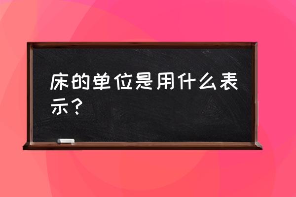 床在日语里用什么量词 床的单位是用什么表示？