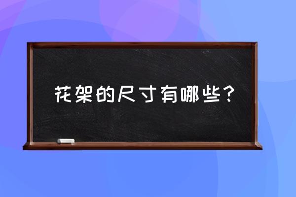 楼上水泥装饰花架尺寸应多少 花架的尺寸有哪些？