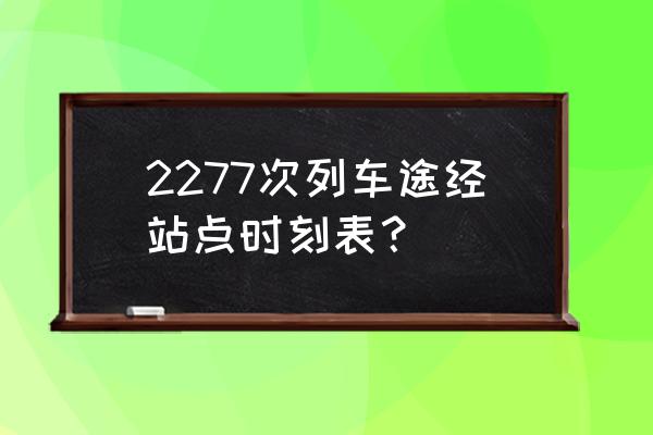 从杭州到新乡坐哪车次 2277次列车途经站点时刻表？