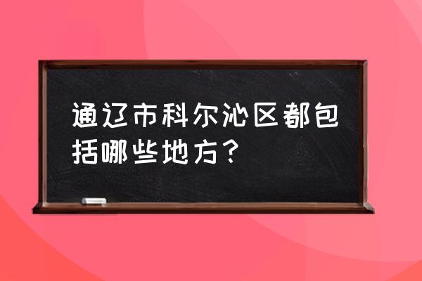 通辽丰田集市是几号 通辽市科尔沁区都包括哪些地方？