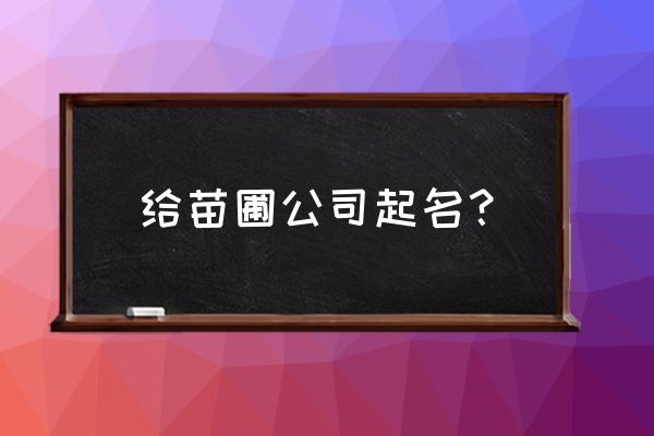 自己想开个苗圃店怎么取名 给苗圃公司起名？