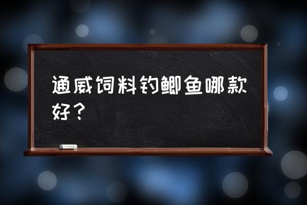 通威饲料156是什么意思 通威饲料钓鲫鱼哪款好？