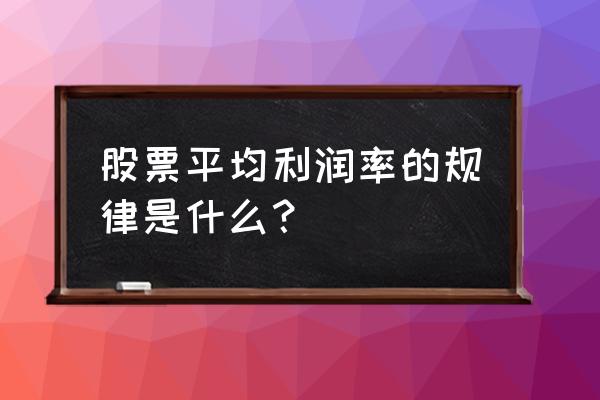 平均利润率与股价有什么关系 股票平均利润率的规律是什么？