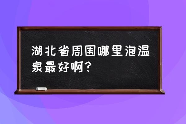 咸宁三江给万豪哪个好 湖北省周围哪里泡温泉最好啊？