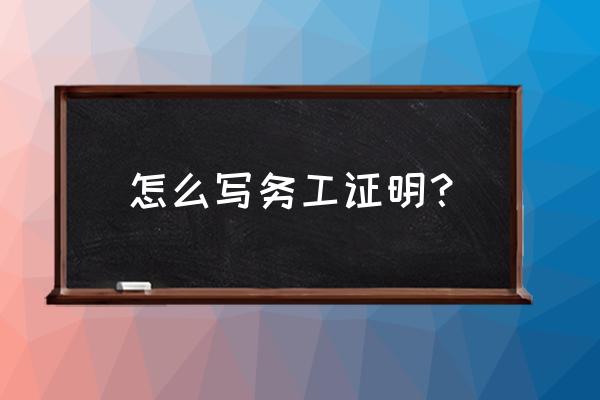 韶关的务工证明怎么写 怎么写务工证明？