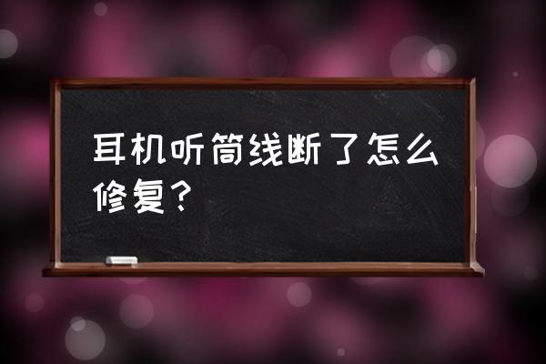 耳机听筒内线断了怎么接 耳机听筒线断了怎么修复？