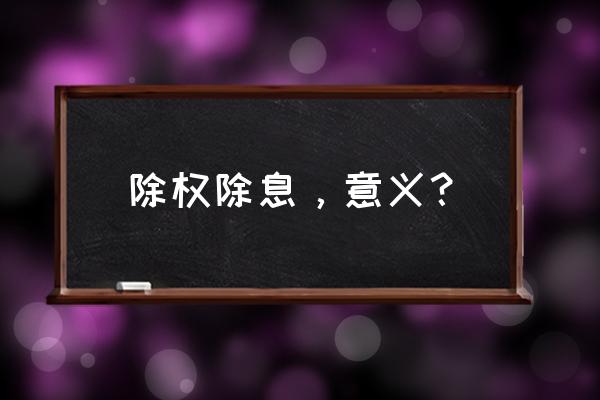 除权除息持仓成本会变吗 除权除息，意义？