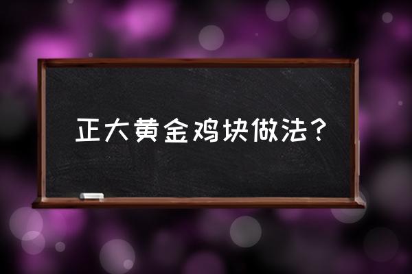 正大黄金鸡肉条好吃吗 正大黄金鸡块做法？