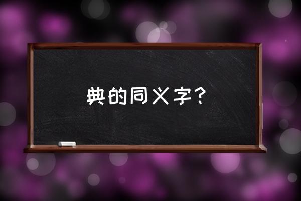 典押和典当是一个意思吗 典的同义字？