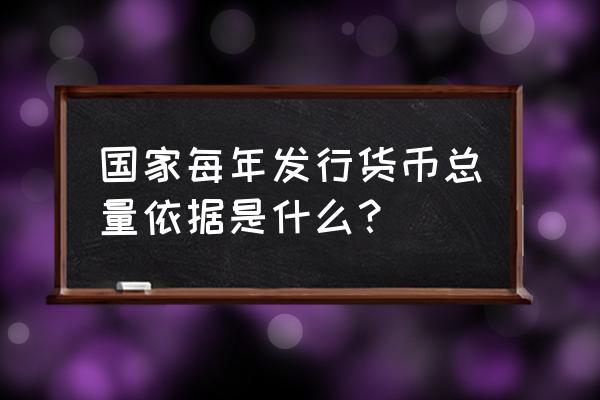 货币发行基金吗 国家每年发行货币总量依据是什么？