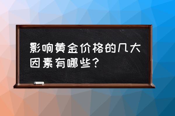 是什么在影响金价 影响黄金价格的几大因素有哪些？