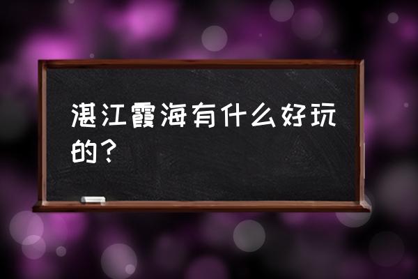 湛江的海滨公园好不好玩 湛江霞海有什么好玩的？