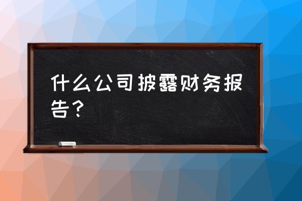 新三板财务报表公开吗 什么公司披露财务报告？