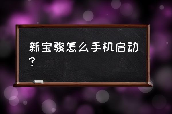 宝骏可以用手机遥控吗 新宝骏怎么手机启动？