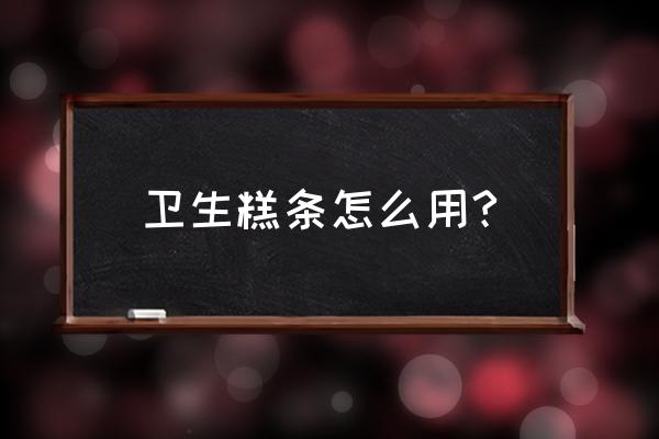 棉条往哪个方向倾斜 卫生糕条怎么用?