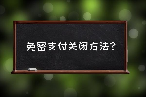 摩拜单车如何微信关闭免密支付 免密支付关闭方法？