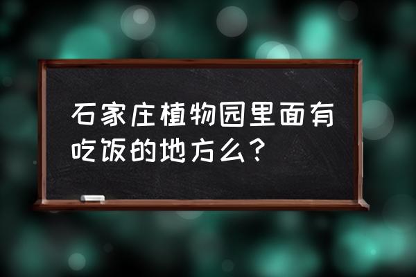 观景阁快餐厅植物园店怎么样 石家庄植物园里面有吃饭的地方么？