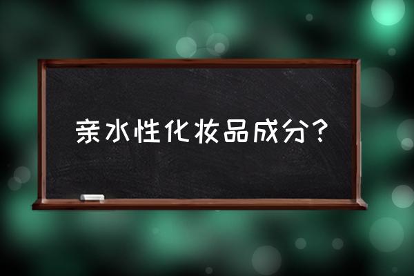 哪种化妆品原料可作保湿剂 亲水性化妆品成分？