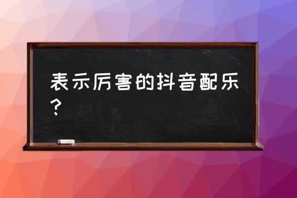 抖音里钢琴纯音乐叫什么名字 表示厉害的抖音配乐？