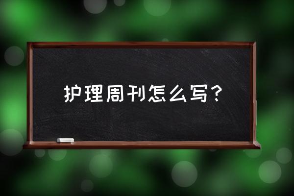 发齐鲁护理杂志多少钱 护理周刊怎么写？