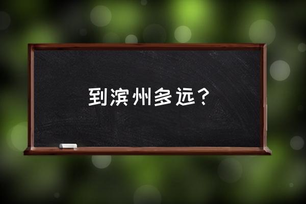 盘锦市至滨州多少公里 到滨州多远？