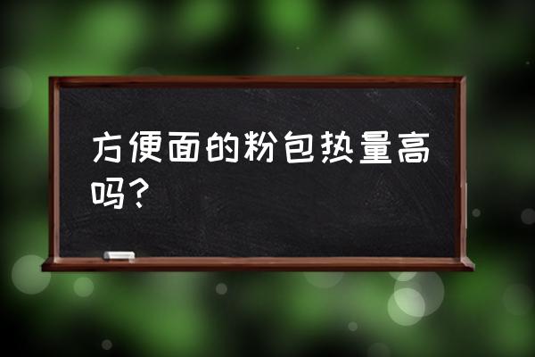 方便面的调料包增肥吗 方便面的粉包热量高吗？