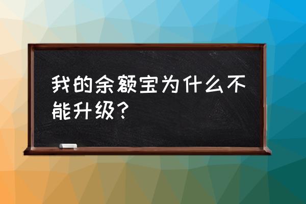 余额宝服务升级系统错误怎么办 我的余额宝为什么不能升级？