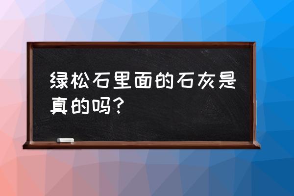 广东惠州假松石原料在哪里 绿松石里面的石灰是真的吗？