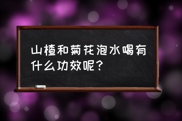 山楂荷叶菊花有什么功效 山楂和菊花泡水喝有什么功效呢？