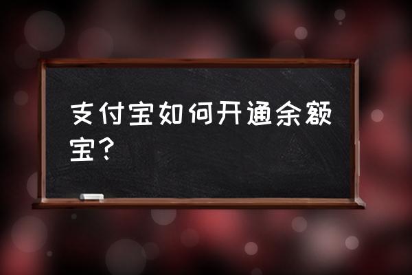 支付宝新用户怎么开余额宝 支付宝如何开通余额宝？