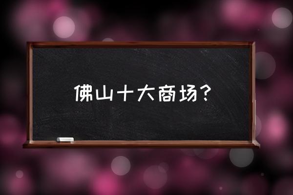 佛山东方广场有母婴室吗 佛山十大商场？