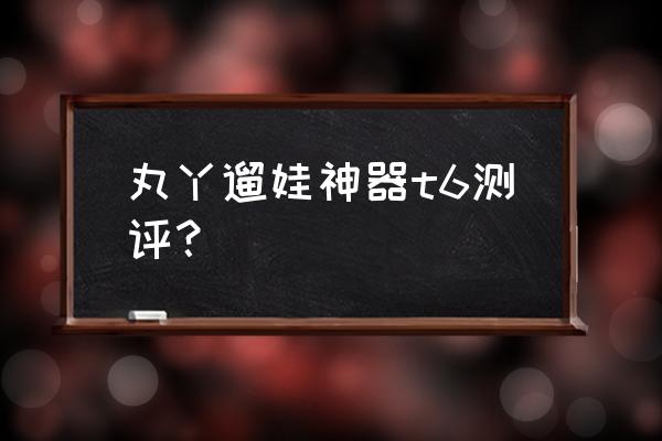 四轮躺着骑的儿童车是什么车 丸丫遛娃神器t6测评？