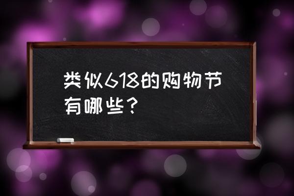 互联网购物节有哪些 类似618的购物节有哪些？