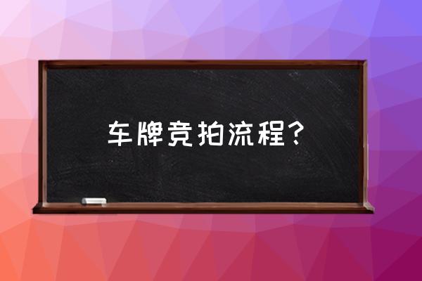 车牌号如何拍卖 车牌竞拍流程？