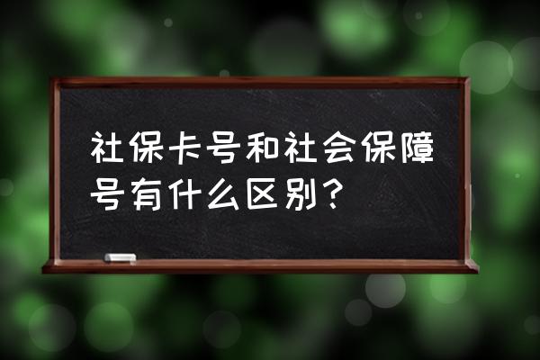 社保编码和社保卡号一样吗 社保卡号和社会保障号有什么区别？