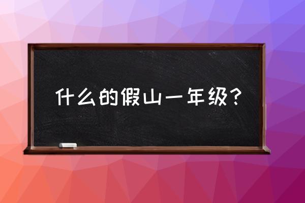 什么的田假山填空词语 什么的假山一年级？