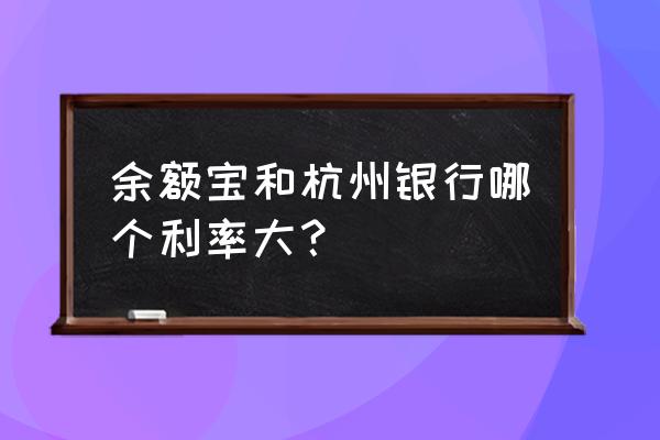 杭州銀行的金錢包和余额宝哪个好 余额宝和杭州银行哪个利率大？