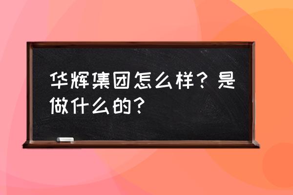 东莞有金融街吗 华辉集团怎么样？是做什么的？