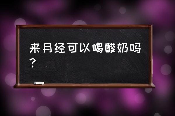 痛经能喝红枣酸奶吗 来月经可以喝酸奶吗？