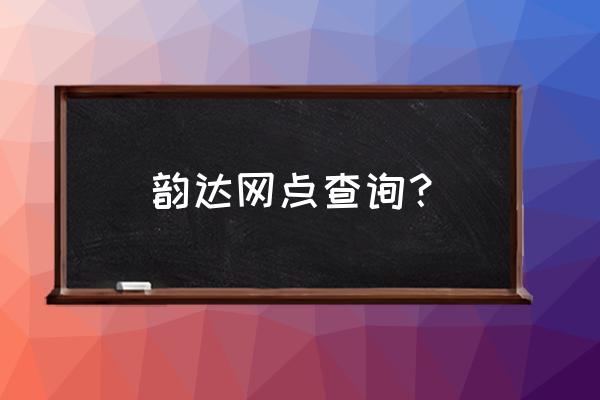 韵达快递邯郸第九分部是哪儿 韵达网点查询？