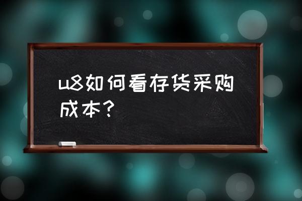 用友u8项目成本明细怎么查询 u8如何看存货采购成本？