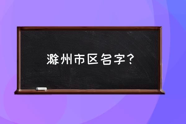 滁州紫薇爱婴家园在哪 滁州市区名字？