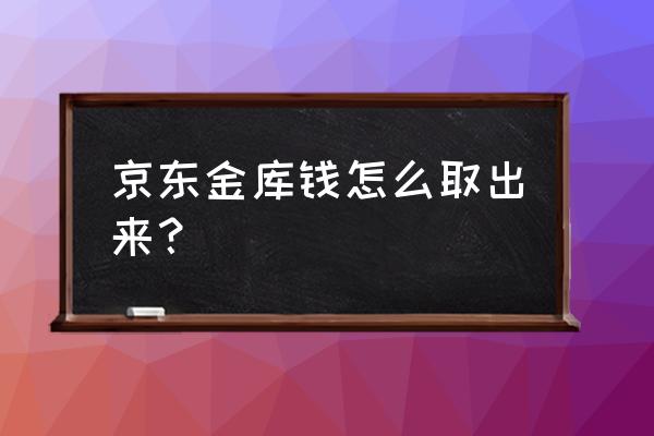 京东金融小金库怎么转出 京东金库钱怎么取出来？