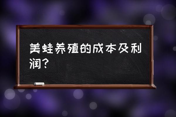 一亩青蛙的饲料费用是多少 美蛙养殖的成本及利润？