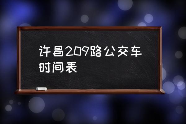 许昌客运站到海盐市几点发车 许昌209路公交车时间表