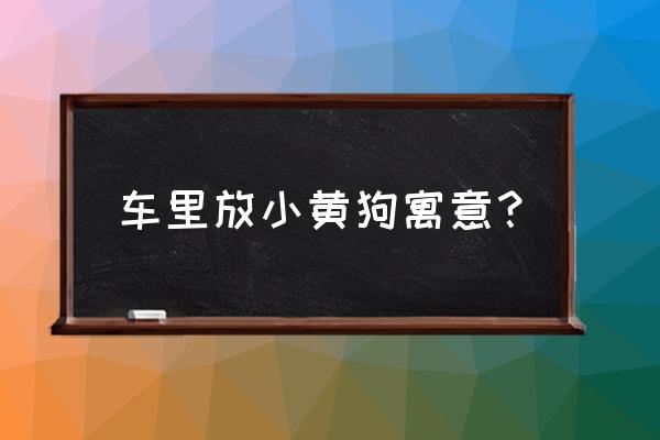 属羊养狗可以转运吗 车里放小黄狗寓意？