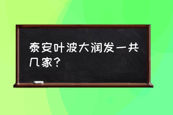 泰安大润发有耐克专卖吗 泰安叶波大润发一共几家？