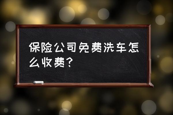 平安在吉安万安县有洗车网点吗 保险公司免费洗车怎么收费？