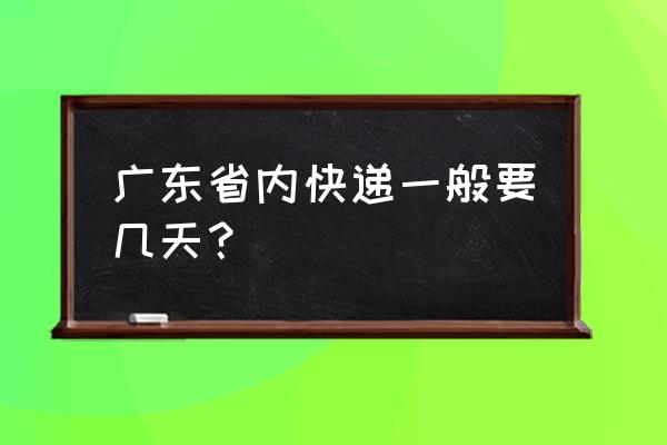 揭阳发申通快递到江门要多久 广东省内快递一般要几天？