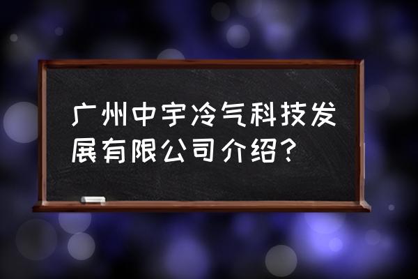 从化热泵蒸汽机组哪家靠谱 广州中宇冷气科技发展有限公司介绍？